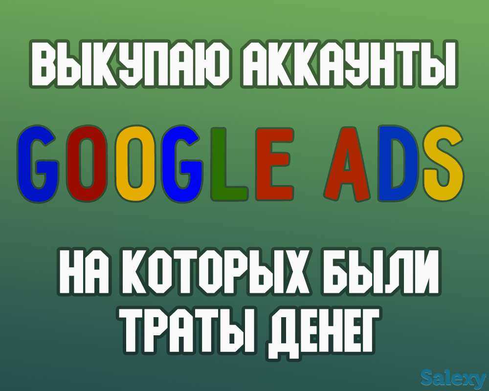 Аккаунты Google Ads с рекламой